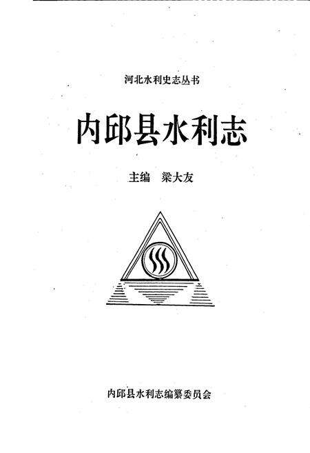 《内邱县水利志》.pdf电子版_河北省志预览图1
