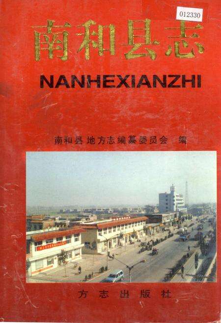 《南和县志》.pdf电子版_河北省志缩略图