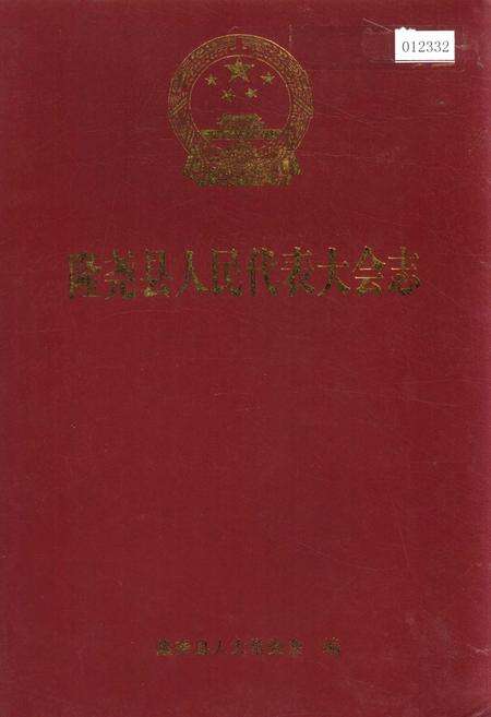 《隆尧县人民代表大会志》.pdf电子版_河北省志缩略图