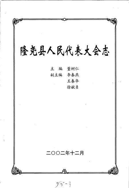 《隆尧县人民代表大会志》.pdf电子版_河北省志预览图1