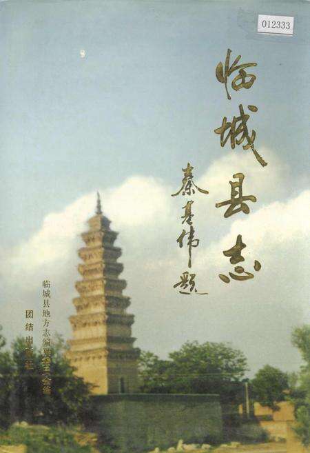 《临城县志》.pdf电子版_河北省志缩略图