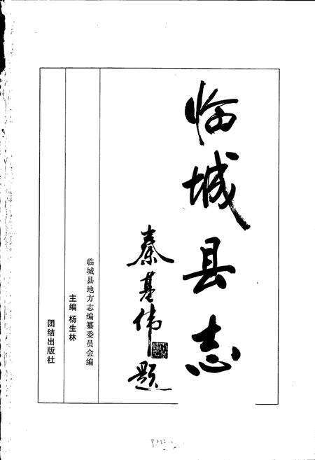 《临城县志》.pdf电子版_河北省志预览图1