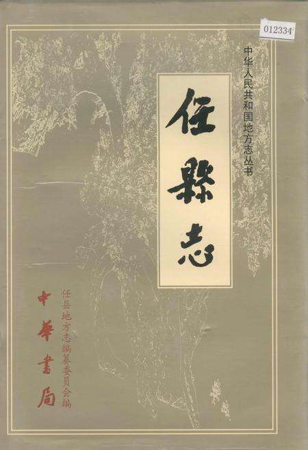 《任县志》.pdf电子版_河北省志缩略图