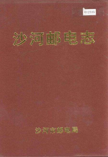 《沙河邮电志》.pdf电子版_河北省志缩略图