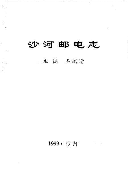 《沙河邮电志》.pdf电子版_河北省志预览图1