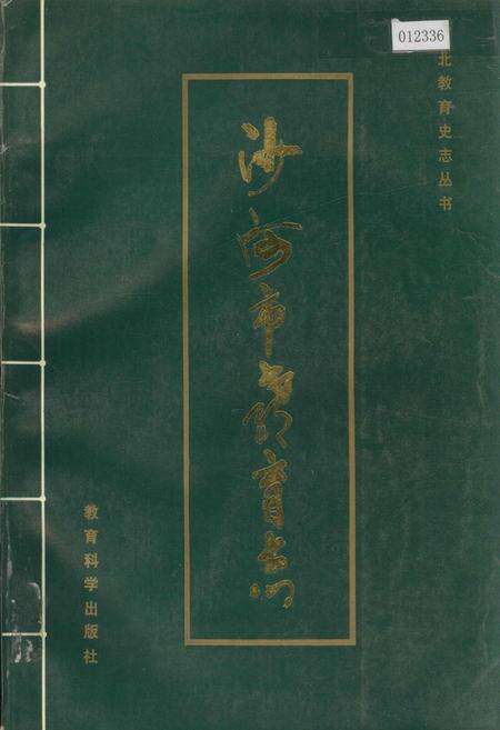 《沙河市教育志》.pdf电子版_河北省志缩略图