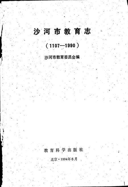 《沙河市教育志》.pdf电子版_河北省志预览图1