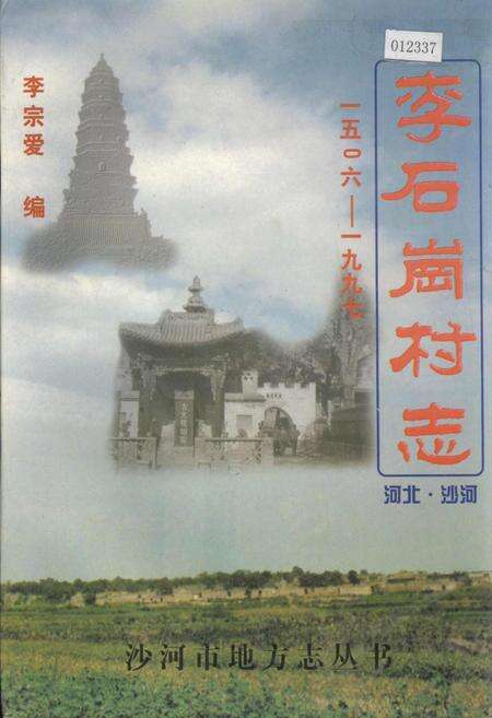《李石岗村志》.pdf电子版_河北省志缩略图