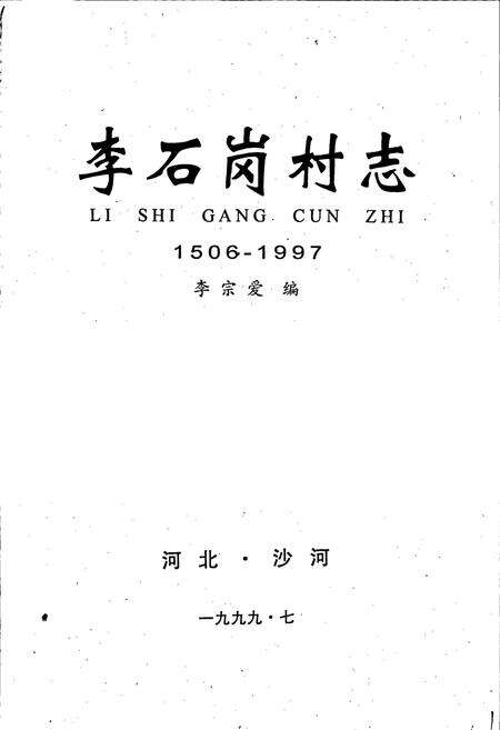 《李石岗村志》.pdf电子版_河北省志预览图1
