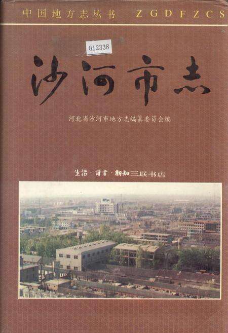 《沙河市志》.pdf电子版_河北省志缩略图