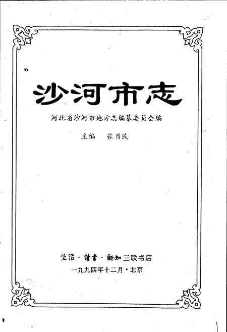 《沙河市志》.pdf电子版_河北省志预览图1