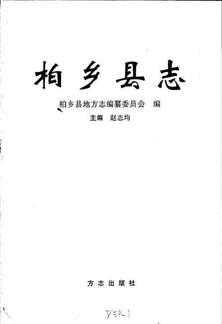 《柏乡县志》.pdf电子版_河北省志预览图1