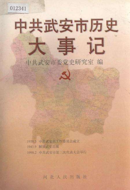 《中共武安市历史大事记》.pdf电子版_河北省志缩略图