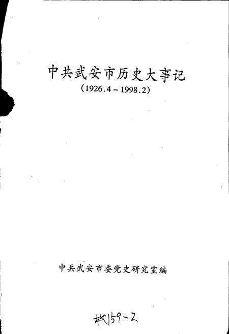 《中共武安市历史大事记》.pdf电子版_河北省志预览图1