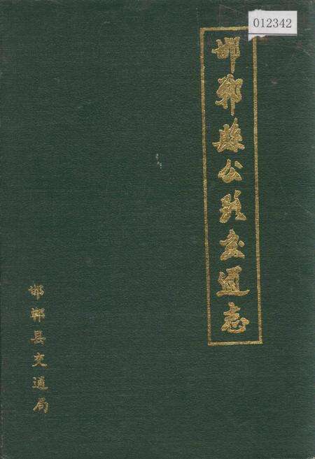 《邯郸县公路交通志》.pdf电子版_河北省志缩略图