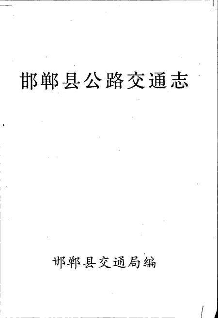 《邯郸县公路交通志》.pdf电子版_河北省志预览图1