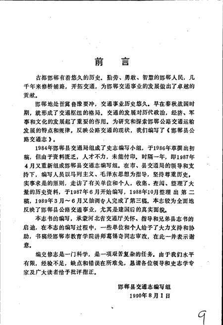 《邯郸县公路交通志》.pdf电子版_河北省志预览图4