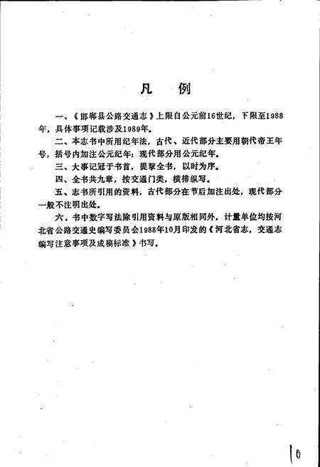 《邯郸县公路交通志》.pdf电子版_河北省志预览图5