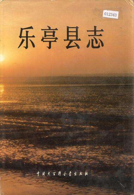《乐亭县志》.pdf电子版_河北省志缩略图