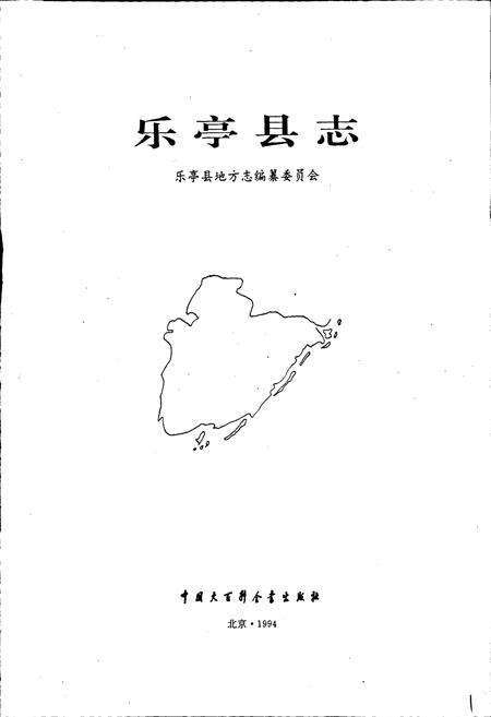 《乐亭县志》.pdf电子版_河北省志预览图1