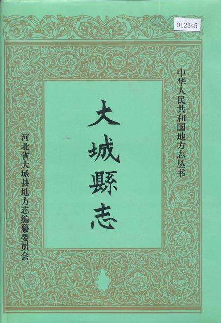 《大城县志》.pdf电子版_河北省志缩略图