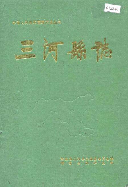 《三河县志》.pdf电子版_河北省志缩略图
