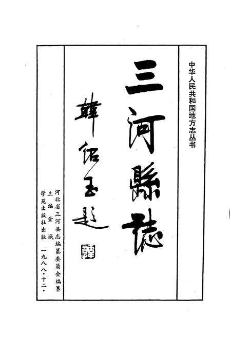 《三河县志》.pdf电子版_河北省志预览图1