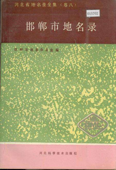 《邯郸市地名录》.pdf电子版_河北省志缩略图