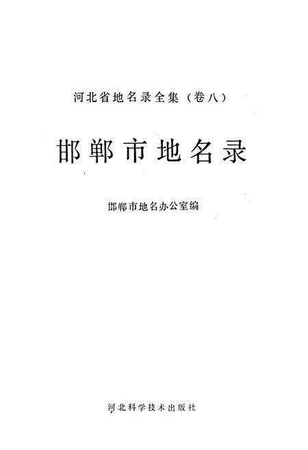 《邯郸市地名录》.pdf电子版_河北省志预览图1