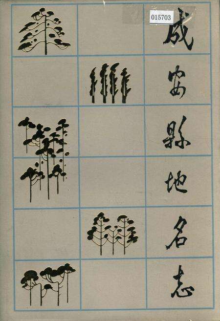 《成安县地名志》.pdf电子版_河北省志缩略图