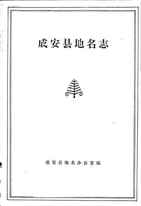 《成安县地名志》.pdf电子版_河北省志预览图1