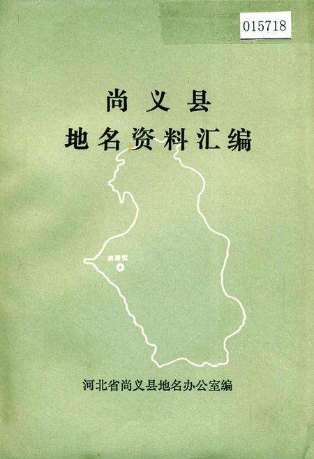 《尚义县地名资料汇编》.pdf电子版_河北省志缩略图