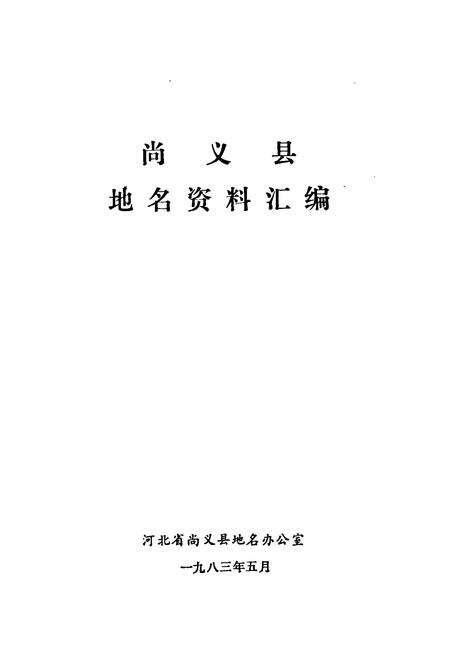 《尚义县地名资料汇编》.pdf电子版_河北省志预览图1