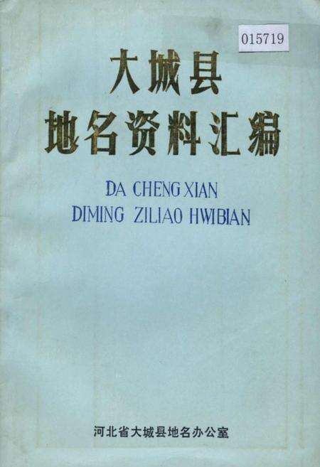 《大城县地名资料汇编》.pdf电子版_河北省志缩略图