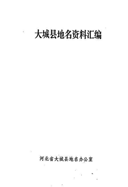 《大城县地名资料汇编》.pdf电子版_河北省志预览图1