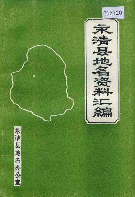 《永清县地名资料汇编》.pdf电子版_河北省志缩略图