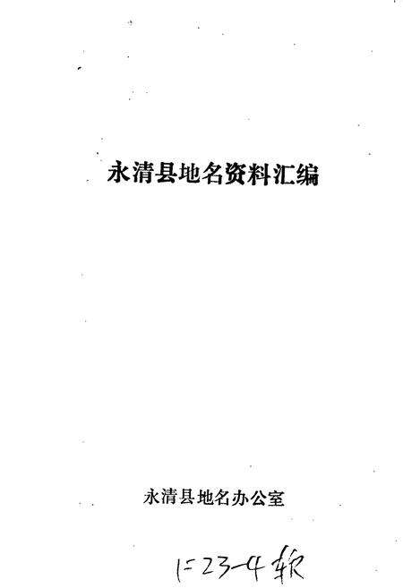 《永清县地名资料汇编》.pdf电子版_河北省志预览图1