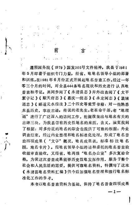 《永清县地名资料汇编》.pdf电子版_河北省志预览图2
