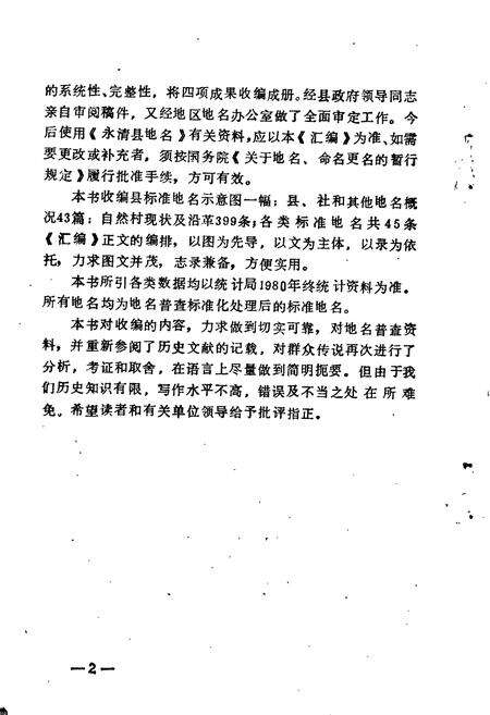 《永清县地名资料汇编》.pdf电子版_河北省志预览图3