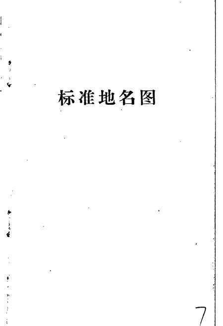 《永清县地名资料汇编》.pdf电子版_河北省志预览图4