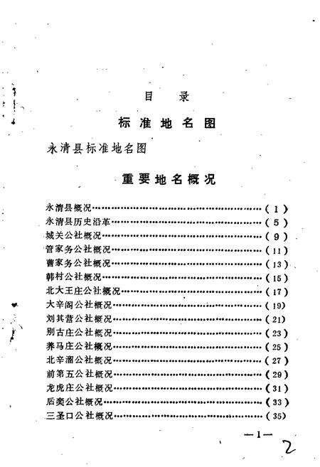 《永清县地名资料汇编》.pdf电子版_河北省志预览图5