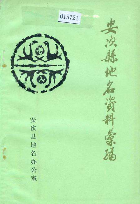 《安次县地名资料汇编》.pdf电子版_河北省志缩略图