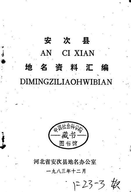 《安次县地名资料汇编》.pdf电子版_河北省志预览图1