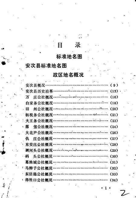 《安次县地名资料汇编》.pdf电子版_河北省志预览图4
