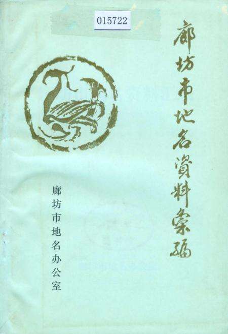 《廊坊市地名资料汇编》.pdf电子版_河北省志缩略图
