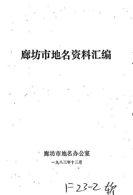 《廊坊市地名资料汇编》.pdf电子版_河北省志预览图1