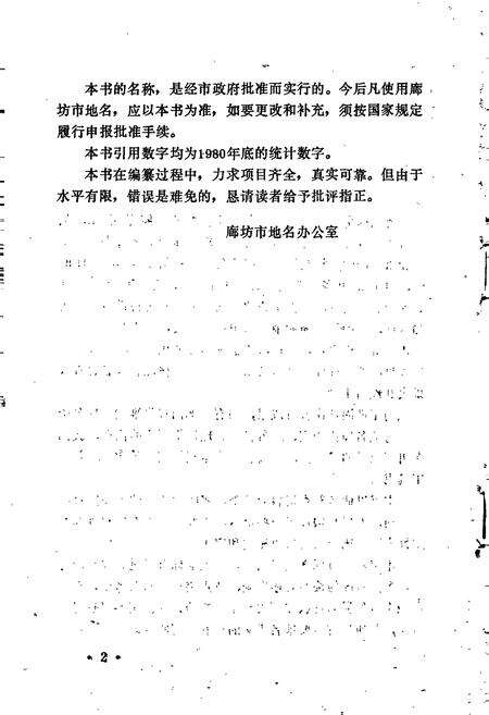 《廊坊市地名资料汇编》.pdf电子版_河北省志预览图3