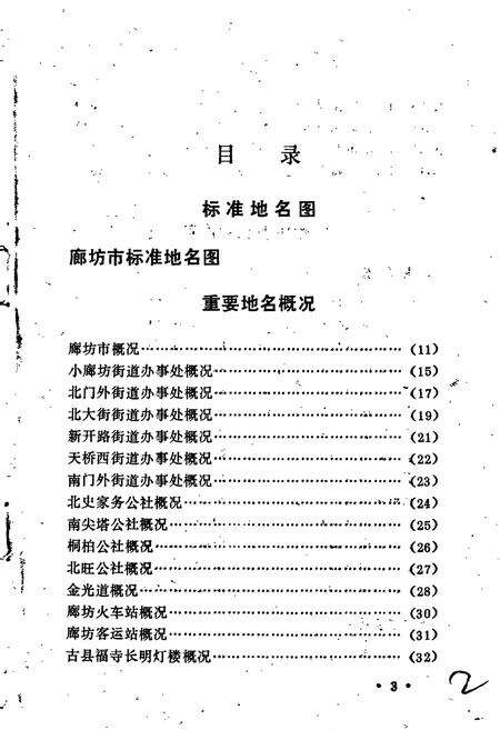 《廊坊市地名资料汇编》.pdf电子版_河北省志预览图4