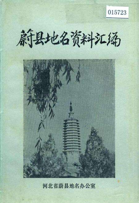 《蔚县地名资料汇编》.pdf电子版_河北省志缩略图