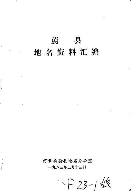 《蔚县地名资料汇编》.pdf电子版_河北省志预览图1